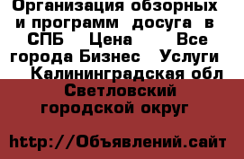 Организация обзорных  и программ  досуга  в  СПБ  › Цена ­ 1 - Все города Бизнес » Услуги   . Калининградская обл.,Светловский городской округ 